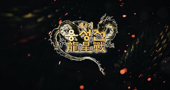 폭풍전야의 긴장감에 휩싸인 ‘제4기 용성전’ 본선 16강 개막! 3월 2일부터 바둑TV 방영!